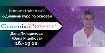 "Cosmic Power базовый - За какво, Къде да?"