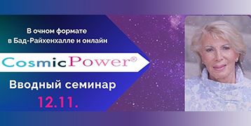 "Cosmic Power - введение"